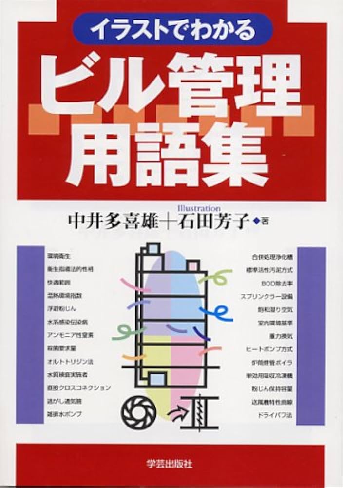 Amazon.co.jp: イラストでわかるビル管理用語集 : 多喜雄, 中井